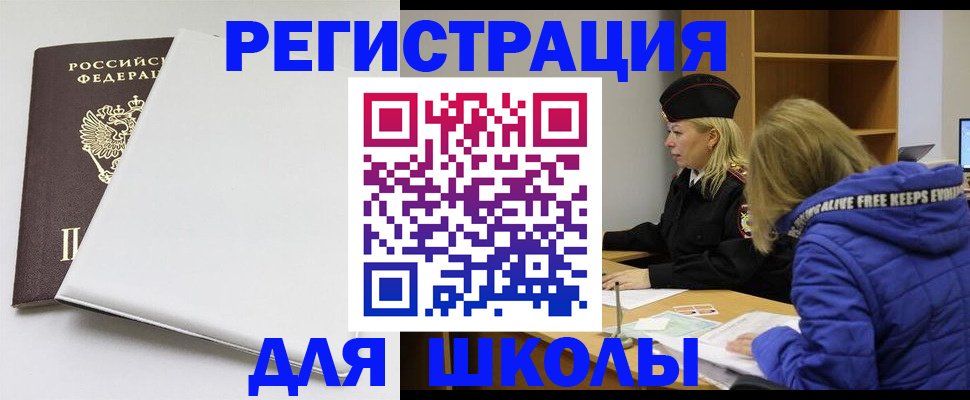 временная регистрация для школы в Марксе